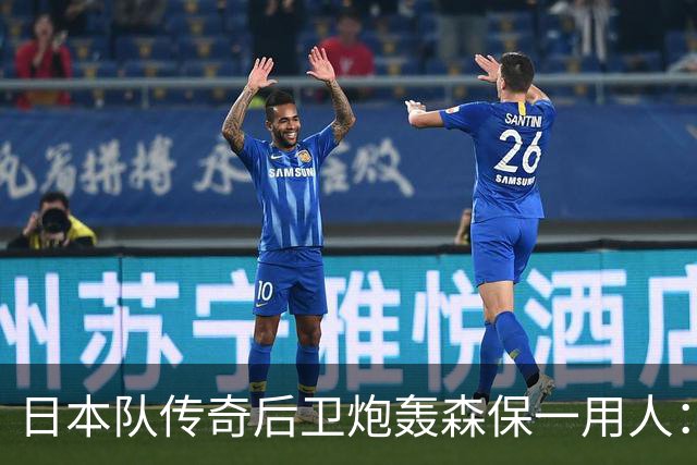 日本队传奇后卫炮轰森保一用人：为什么守田英正没有入选